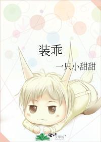 裝乖