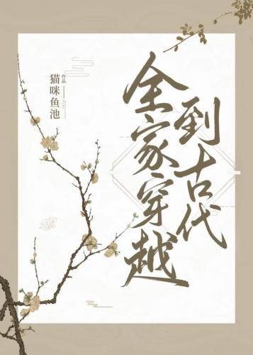 全家穿越到古代(種田)
