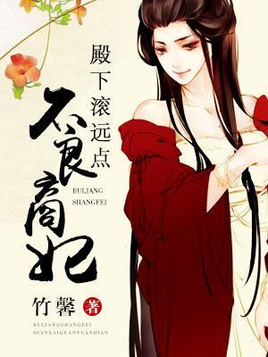不良商妃:殿下滾遠點兒