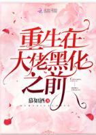 重生在大佬黑化之前