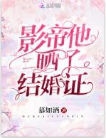 影帝他曬了結婚證