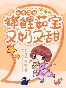 神醫萌妃:錦鯉茹寶又奶又甜