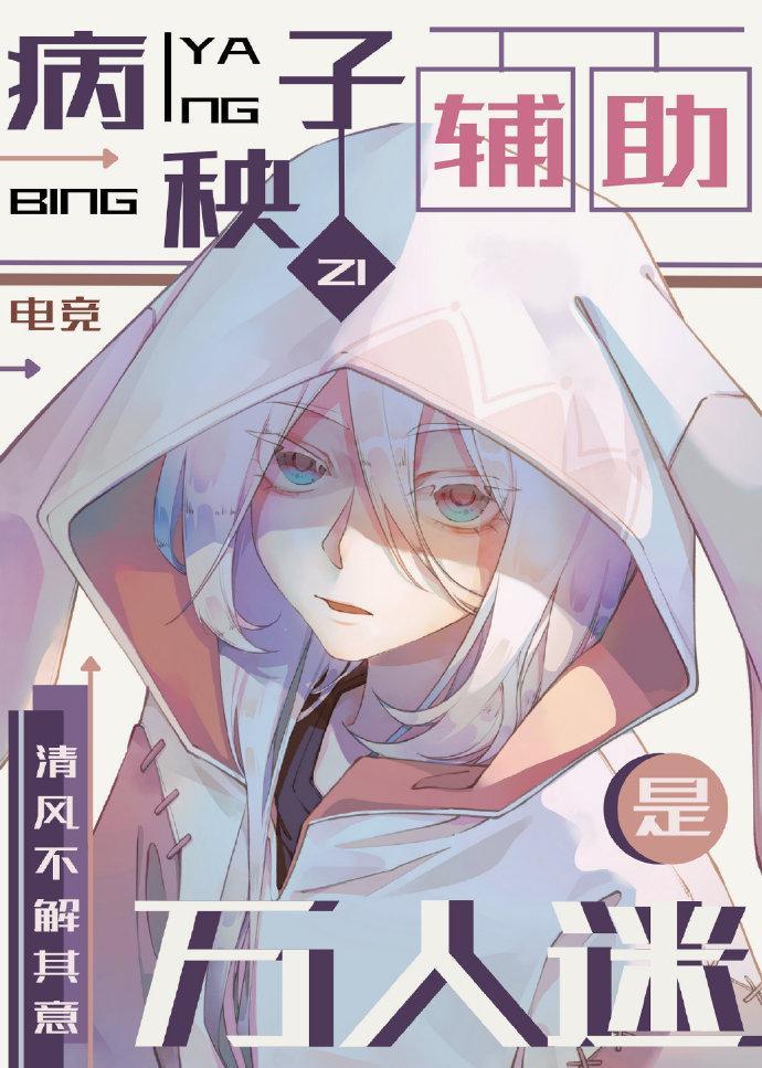 病秧子輔助是萬人迷[電競]