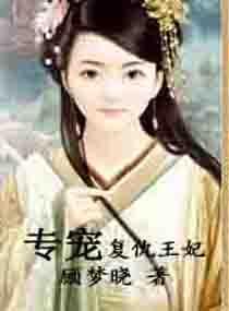 專寵複仇王妃