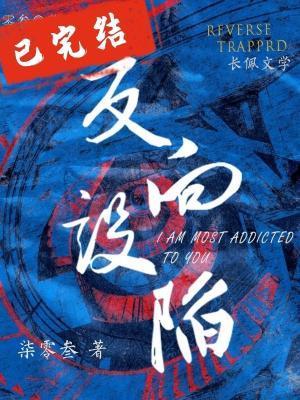 反向設陷