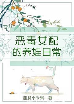 惡毒女配的養娃日常[穿書]
