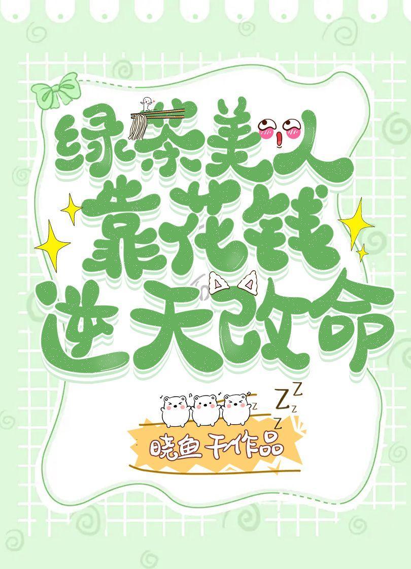 綠茶美人靠花錢逆天改命