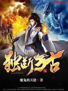 獨斷萬古