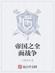 帝國之全面戰争
