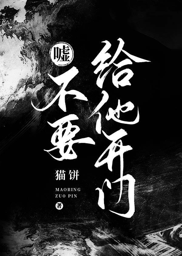 噓！不要給他開門