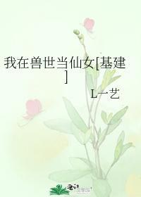 我在獸世當仙女[基建]