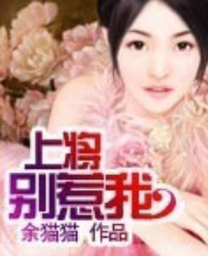 上将別惹我