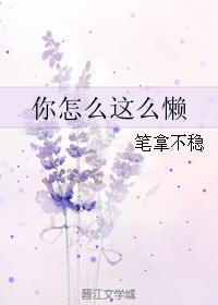 你怎麽這麽懶