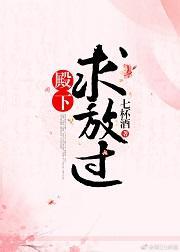 殿下求放過