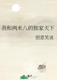 我和兩米八的獨家天下