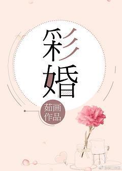 彩婚