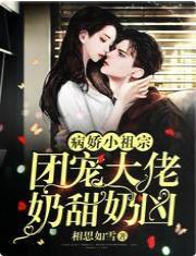病嬌小祖宗：團寵大佬奶甜奶兇