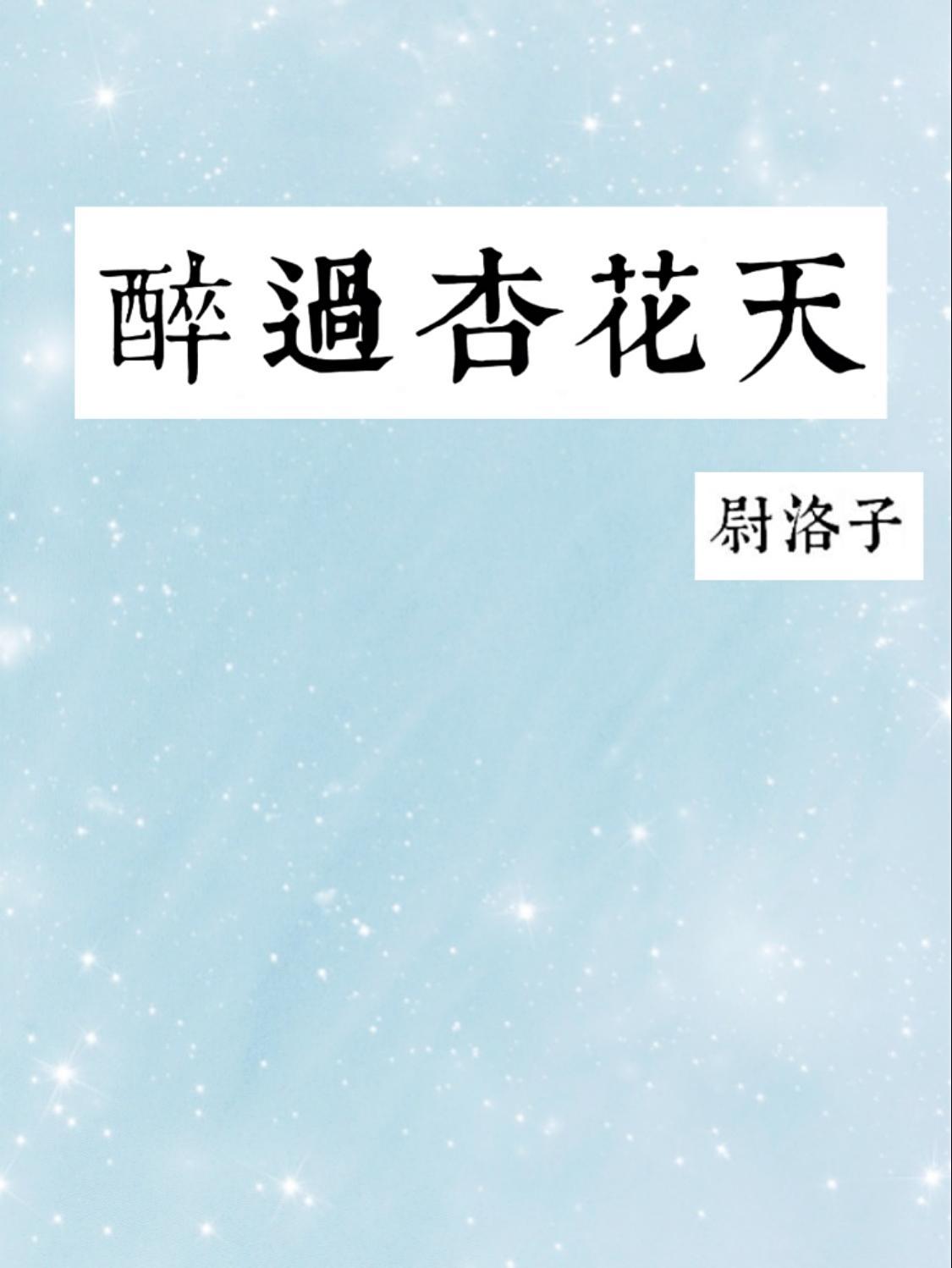 醉過杏花天