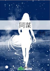 同謀