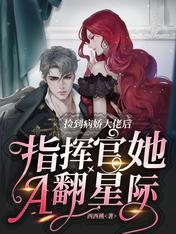 撿到病嬌大佬後指揮官她A翻星際