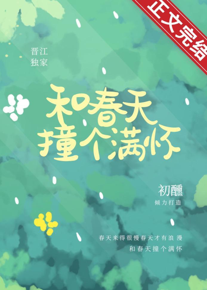 和春天撞個滿懷