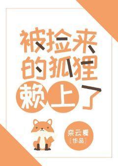 被撿來的狐貍賴上了