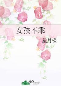 女孩不乖