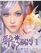 邪妃禍冷王