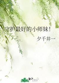 守護最好的小師妹！