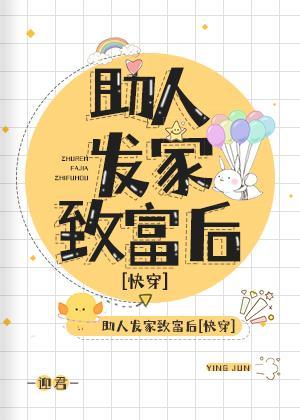 助人發家致富後[快穿]