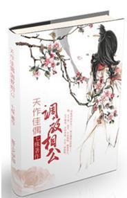 天作佳偶?調教相公