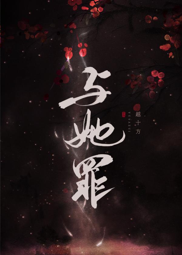 與她罪