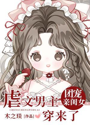 虐文男主的團寵閨女穿來了