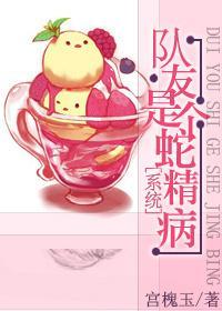 [重生]隊友是個蛇精病