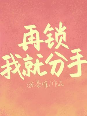 再鎖我就分手