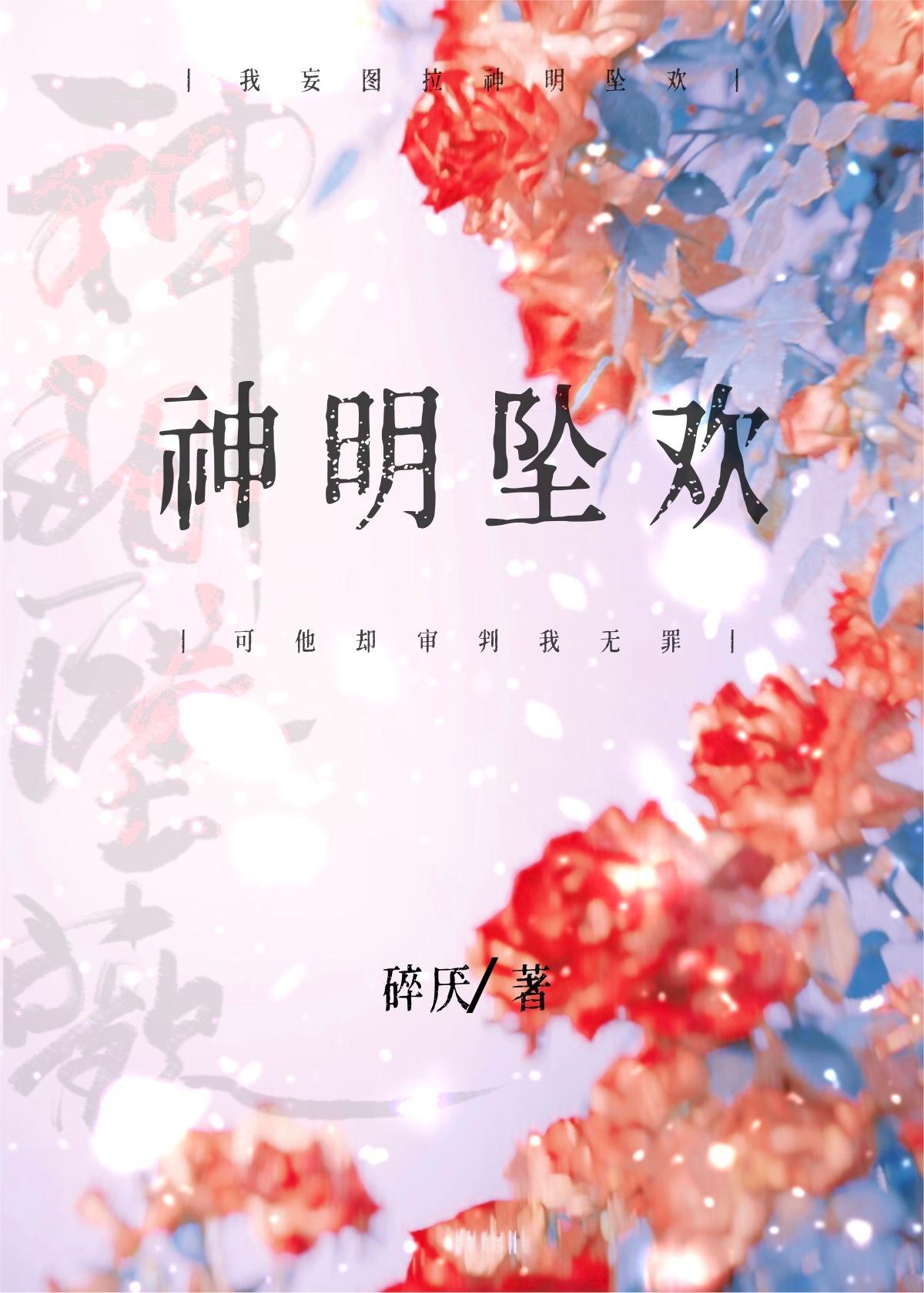 神明墜歡