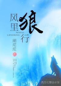 風裏狼行