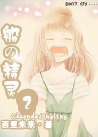船の精靈2