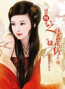 傾世懶女之絕品桃花纏不休