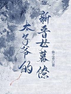 太子爺的新晉女幕僚