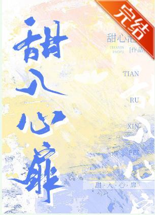 甜入心扉