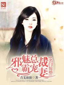 名門驚婚:邪魅總裁霸寵妻