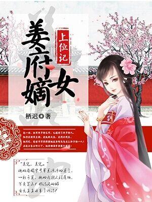 姜府嫡女上位記