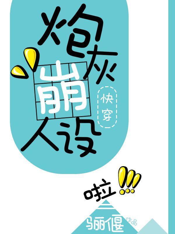 炮灰崩人設啦[快穿]