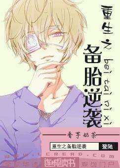 重生之備胎逆襲