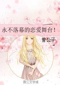 永不落幕的戀愛舞臺