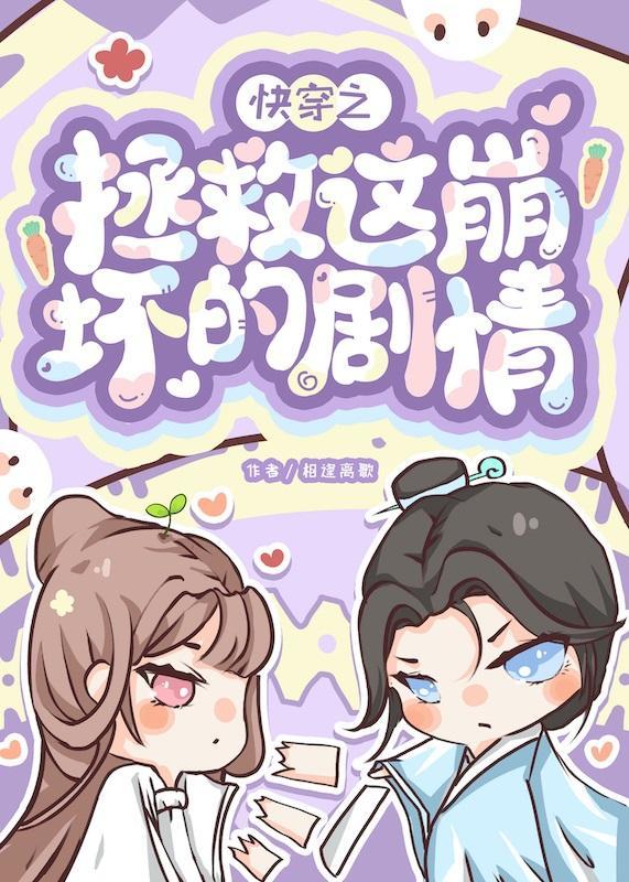 快穿之拯救這崩壞的劇情