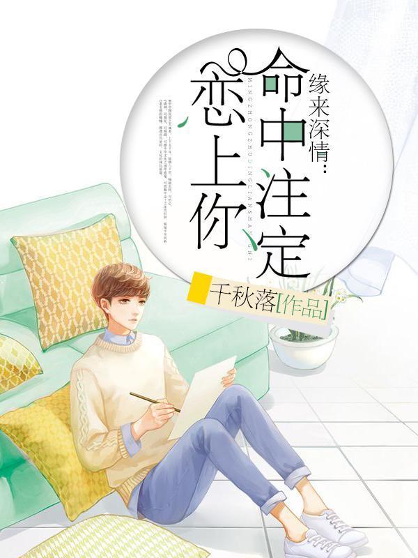 緣來深情:命中注定戀上你