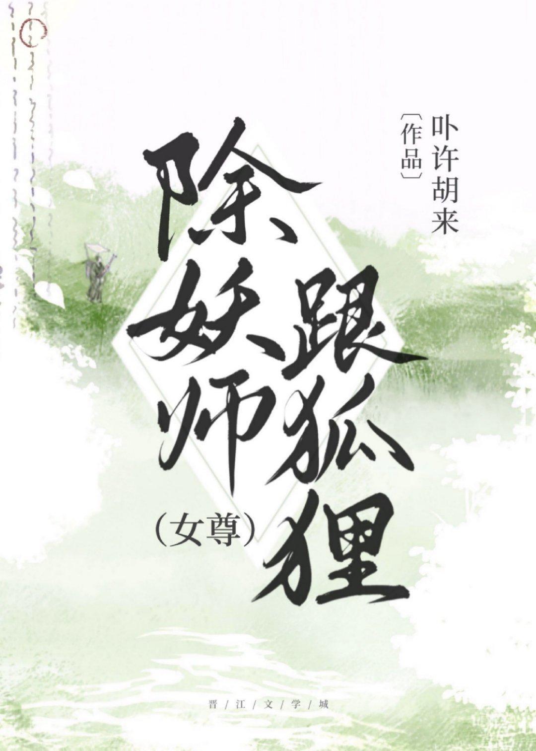 除妖師跟狐貍[女尊]