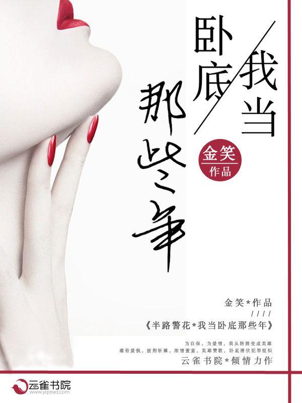 半路警花:我當卧底那些年